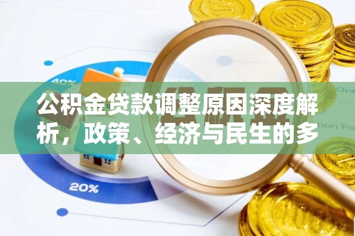 乌什公积金贷款调整原因深度解析，政策、经济与民生的多重考量