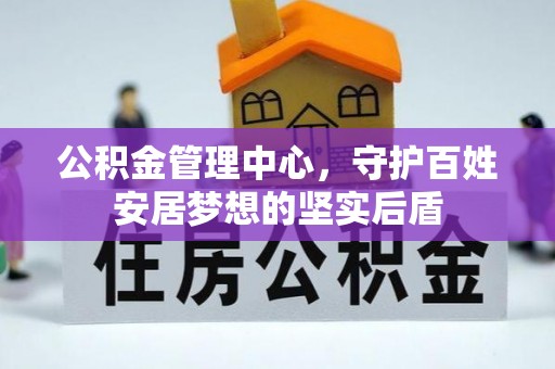 乌什公积金管理中心，守护百姓安居梦想的坚实后盾