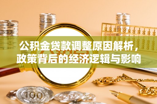 乌什公积金贷款调整原因解析，政策背后的经济逻辑与影响