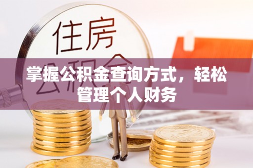 乌什掌握公积金查询方式，轻松管理个人财务