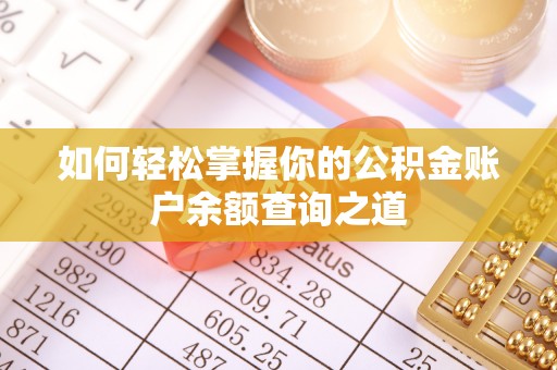 乌什如何轻松掌握你的公积金账户余额查询之道