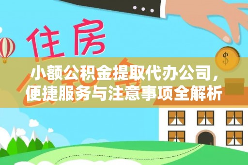 乌什小额公积金提取代办公司，便捷服务与注意事项全解析