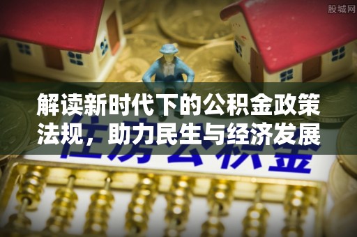 乌什解读新时代下的公积金政策法规，助力民生与经济发展