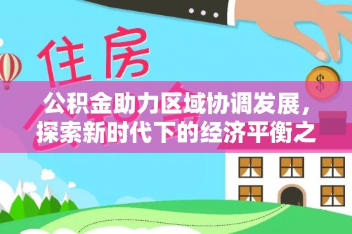 乌什公积金助力区域协调发展，探索新时代下的经济平衡之道