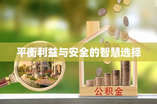乌什平衡利益与安全的智慧选择