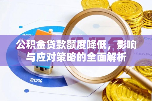 乌什公积金贷款额度降低，影响与应对策略的全面解析
