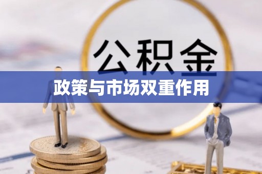 乌什政策与市场双重作用