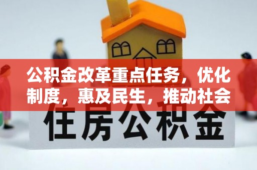 乌什公积金改革重点任务，优化制度，惠及民生，推动社会公平发展