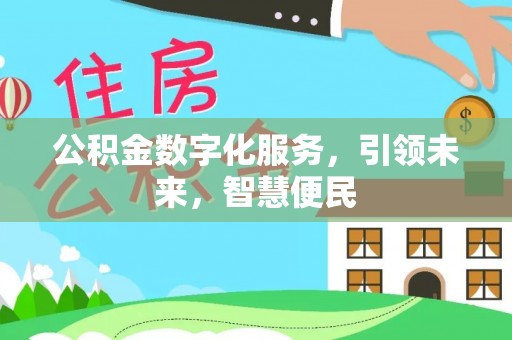 乌什公积金数字化服务，引领未来，智慧便民