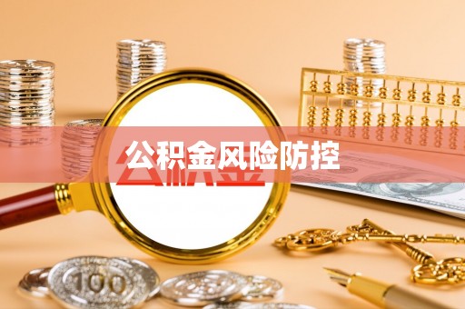乌什公积金风险防控