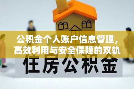 乌什公积金个人账户信息管理，高效利用与安全保障的双轨并行