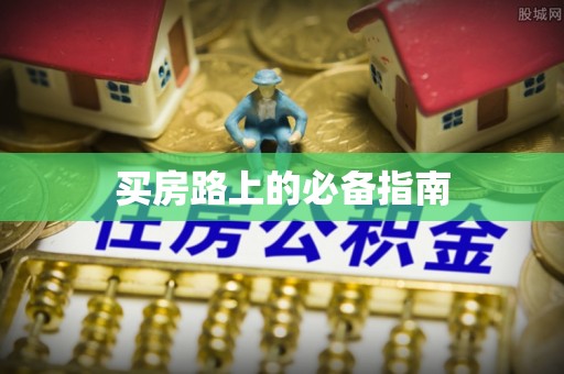 乌什买房路上的必备指南