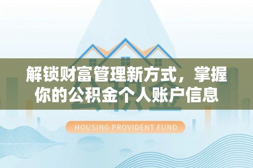 乌什解锁财富管理新方式，掌握你的公积金个人账户信息