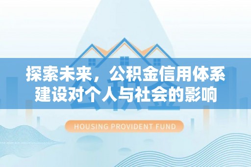 乌什探索未来，公积金信用体系建设对个人与社会的影响