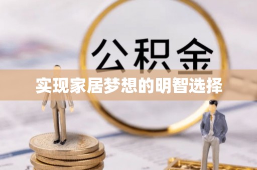 乌什实现家居梦想的明智选择