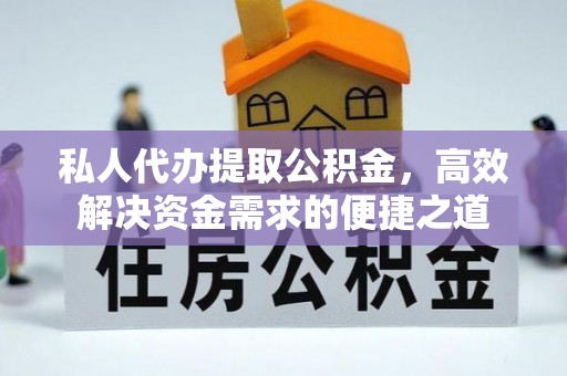 乌什私人代办提取公积金，高效解决资金需求的便捷之道
