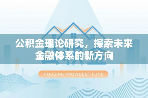 乌什公积金理论研究，探索未来金融体系的新方向