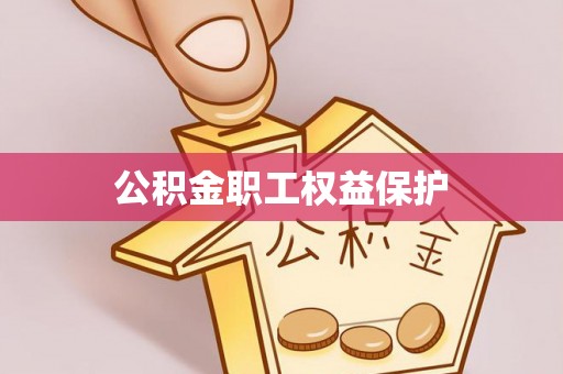 乌什公积金职工权益保护