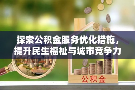 乌什探索公积金服务优化措施，提升民生福祉与城市竞争力