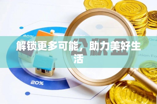 乌什解锁更多可能，助力美好生活