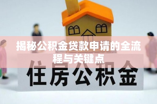 乌什揭秘公积金贷款申请的全流程与关键点
