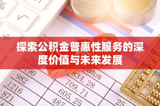 乌什探索公积金普惠性服务的深度价值与未来发展