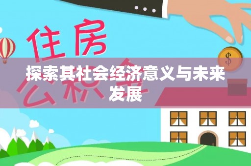 乌什探索其社会经济意义与未来发展