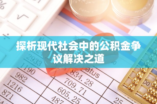 乌什探析现代社会中的公积金争议解决之道