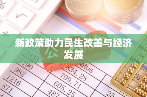 乌什新政策助力民生改善与经济发展