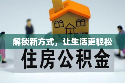 乌什解锁新方式，让生活更轻松