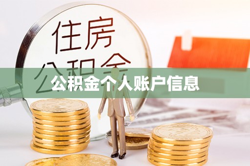 乌什公积金个人账户信息