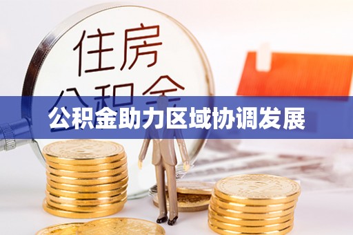 乌什公积金助力区域协调发展