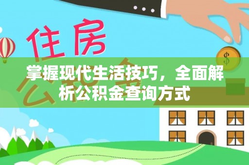 乌什掌握现代生活技巧，全面解析公积金查询方式