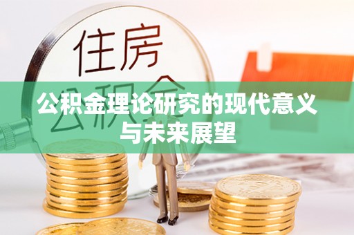 乌什公积金理论研究的现代意义与未来展望