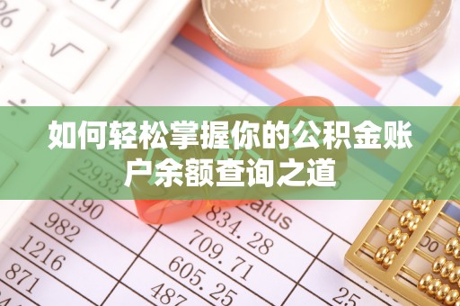 乌什如何轻松掌握你的公积金账户余额查询之道