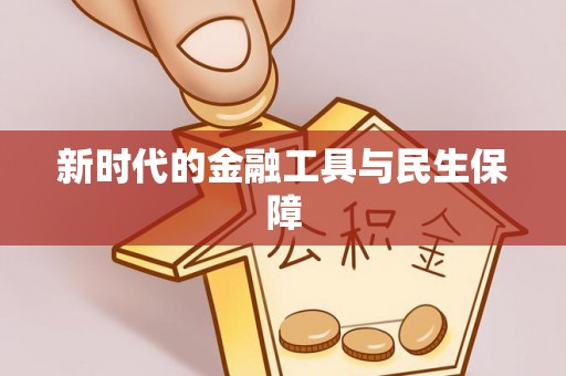 乌什新时代的金融工具与民生保障