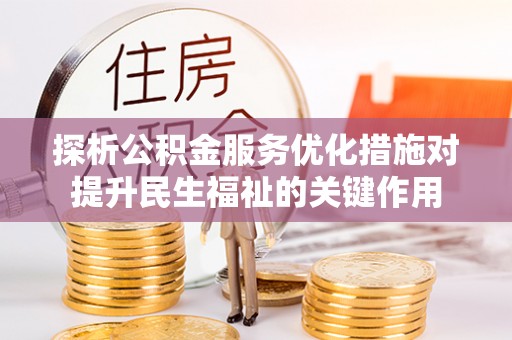 乌什探析公积金服务优化措施对提升民生福祉的关键作用