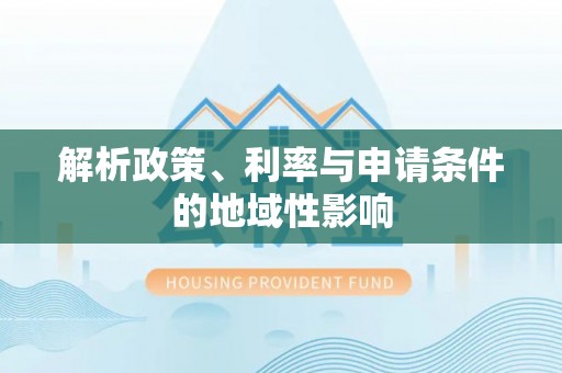 乌什解析政策、利率与申请条件的地域性影响