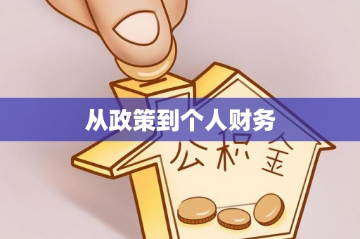 乌什从政策到个人财务