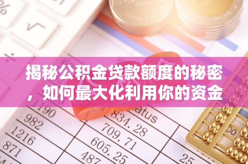 乌什揭秘公积金贷款额度的秘密，如何最大化利用你的资金