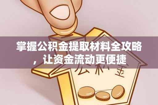 乌什掌握公积金提取材料全攻略，让资金流动更便捷