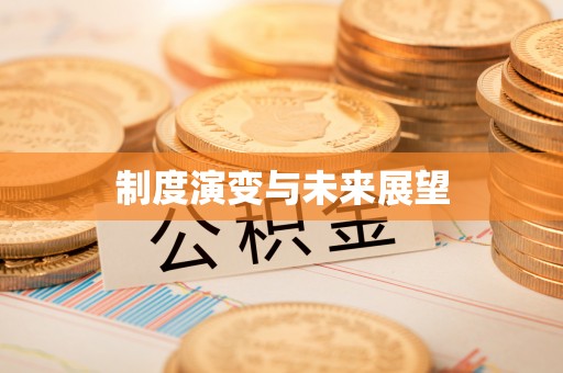 乌什制度演变与未来展望
