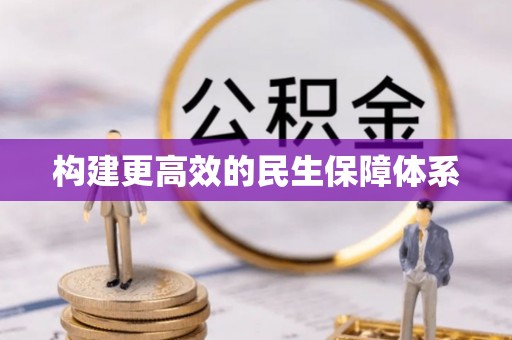 乌什构建更高效的民生保障体系