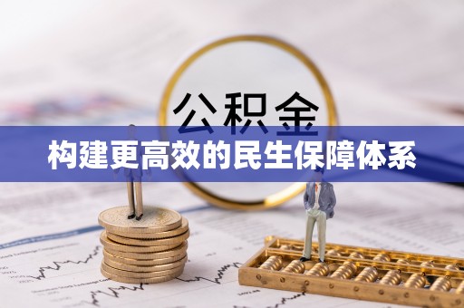乌什构建更高效的民生保障体系