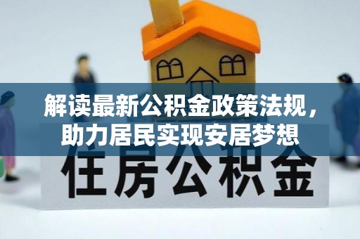 乌什解读最新公积金政策法规，助力居民实现安居梦想