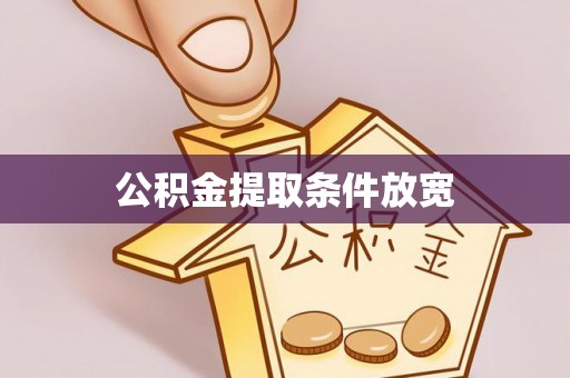 乌什公积金提取条件放宽