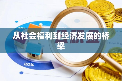 乌什从社会福利到经济发展的桥梁