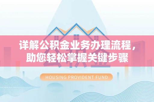 乌什详解公积金业务办理流程，助您轻松掌握关键步骤