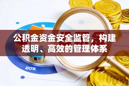 乌什公积金资金安全监管，构建透明、高效的管理体系