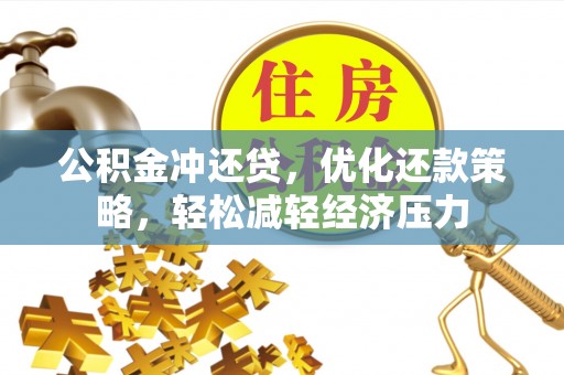 乌什公积金冲还贷，优化还款策略，轻松减轻经济压力